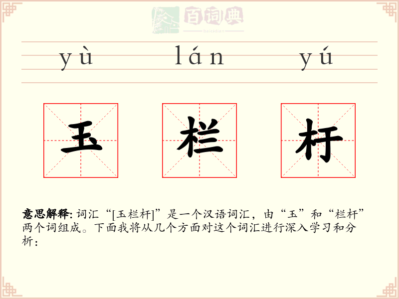 玉栏杅