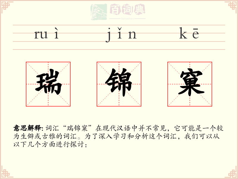 瑞锦窠