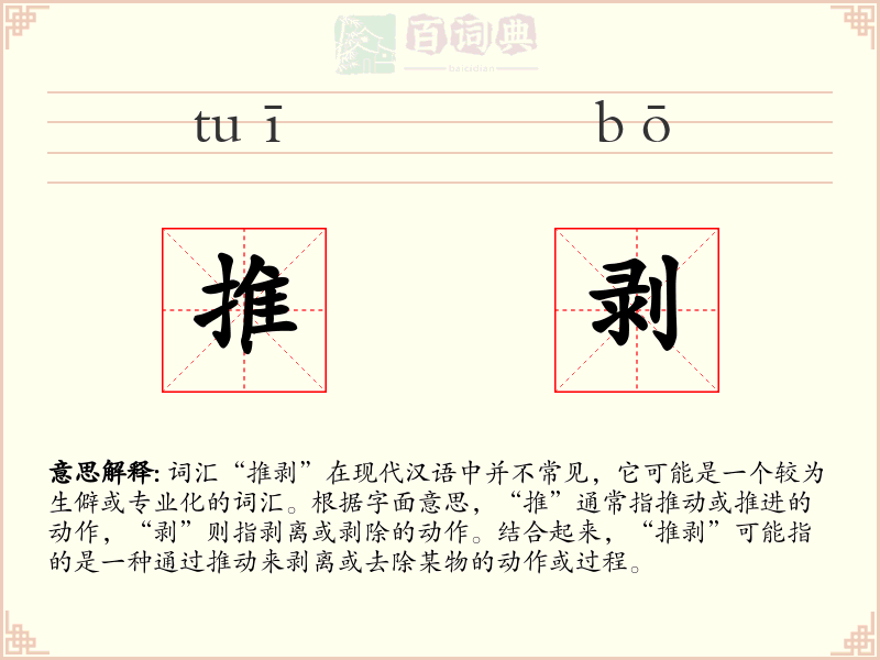 推剥