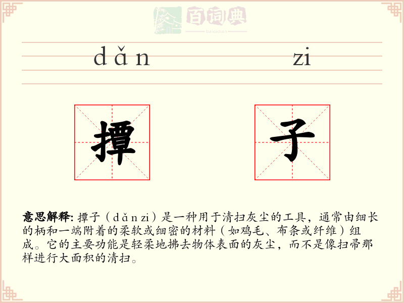 撢子