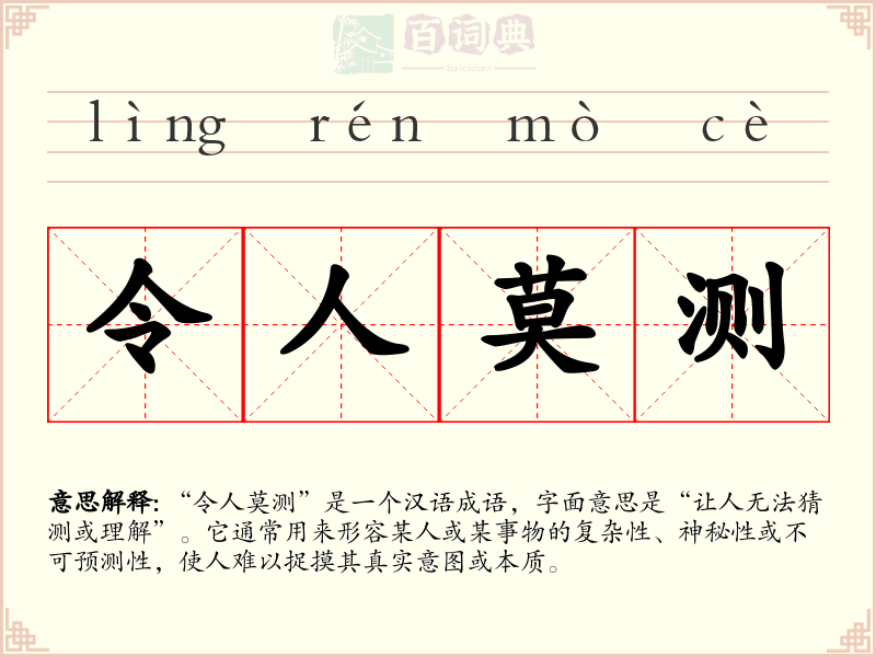 令人莫测