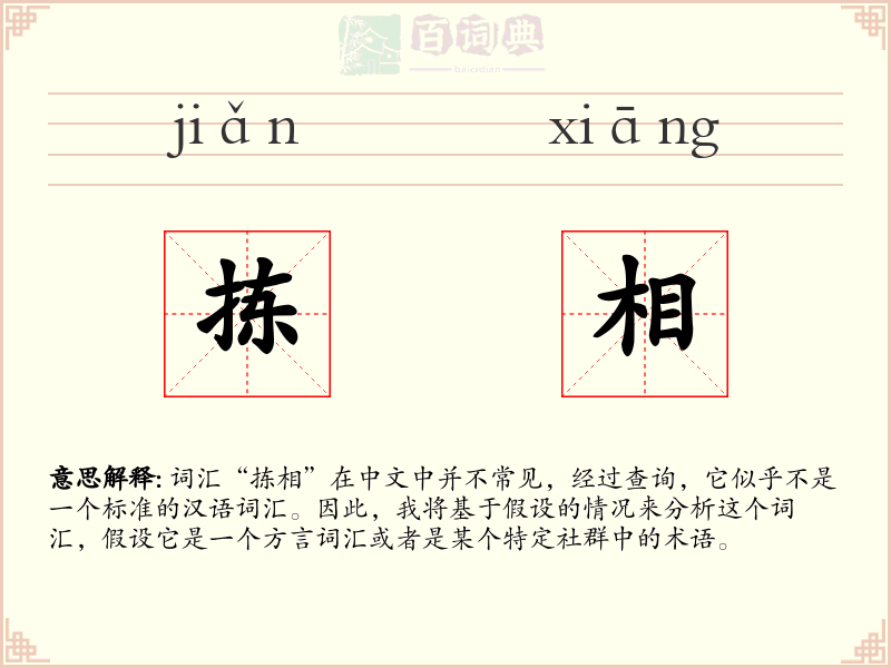 拣相
