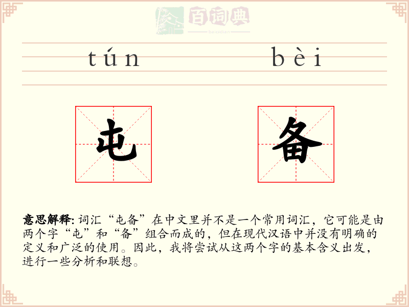 屯备