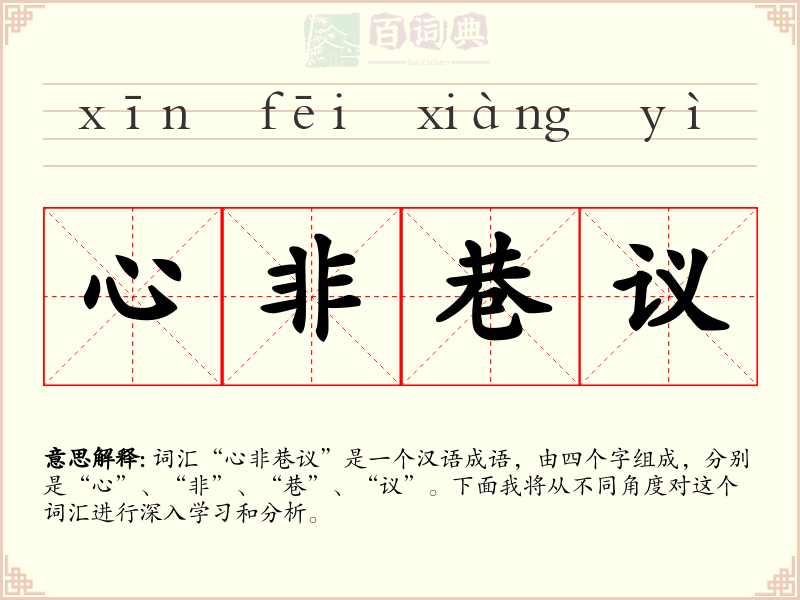 心非巷议