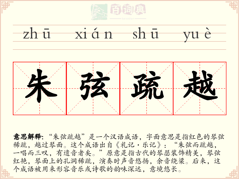 朱弦疏越