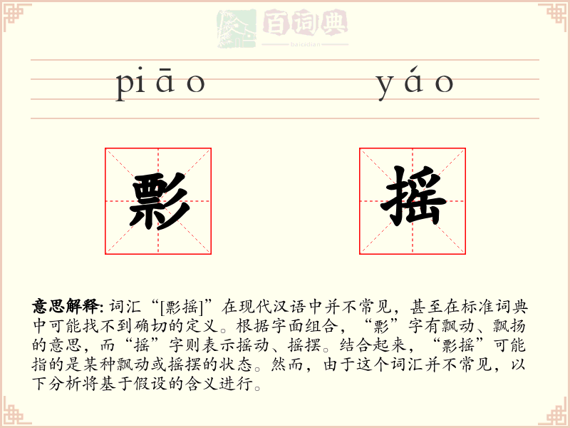 彯摇
