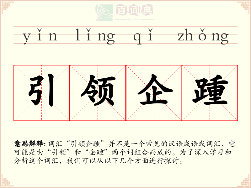 引领企踵
