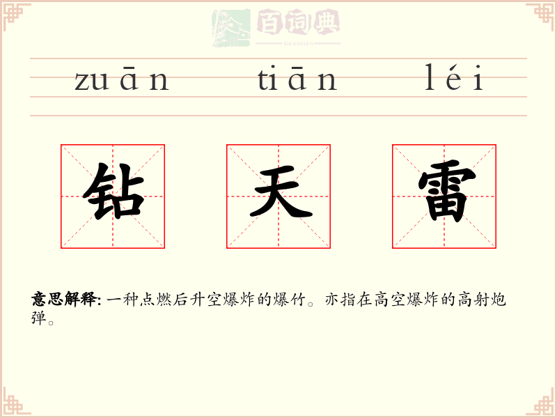 钻天雷