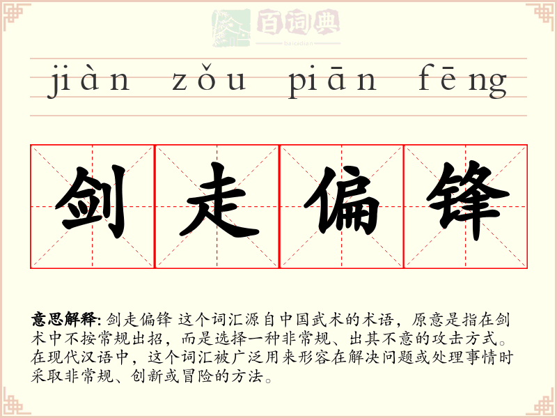 剑走偏锋