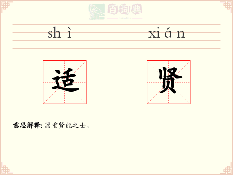 适贤