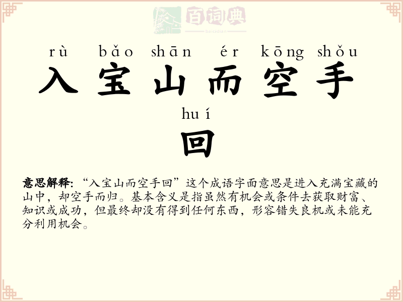入宝山而空手回