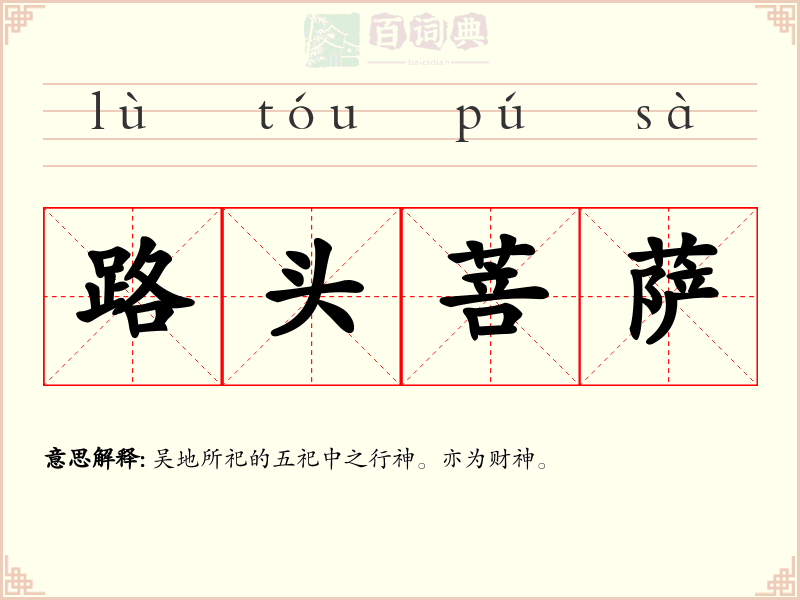 路头菩萨