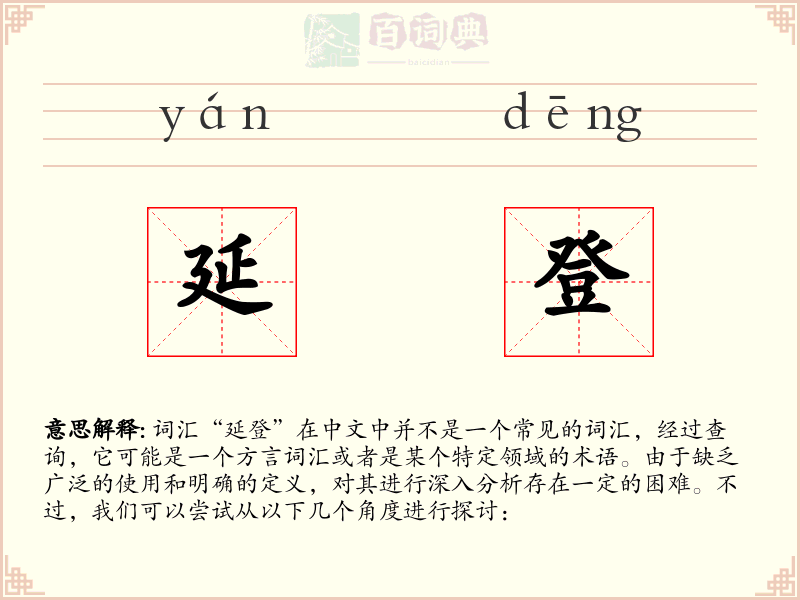 延登