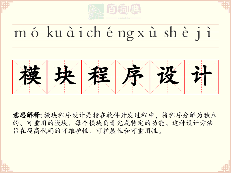 模块程序设计
