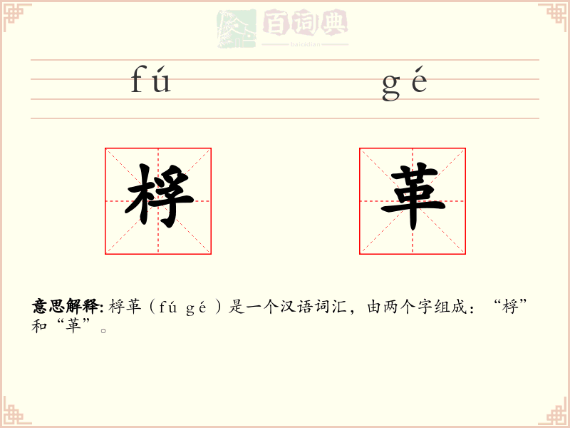 桴革