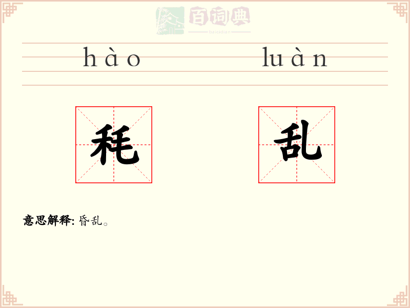 秏乱