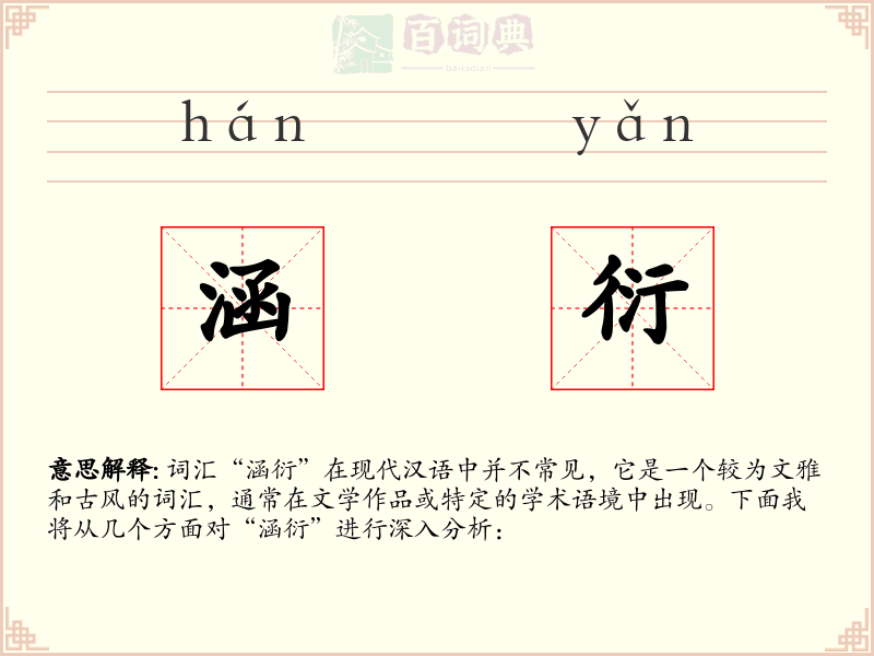 涵衍