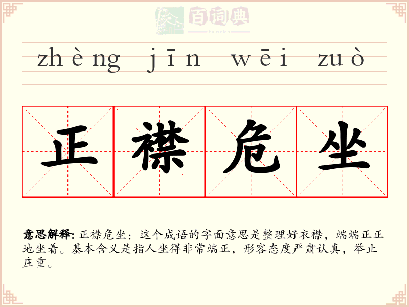 正襟危坐