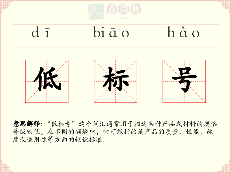 低标号