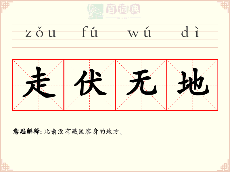 走伏无地