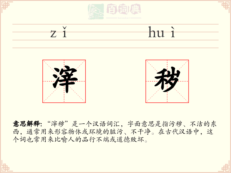滓秽