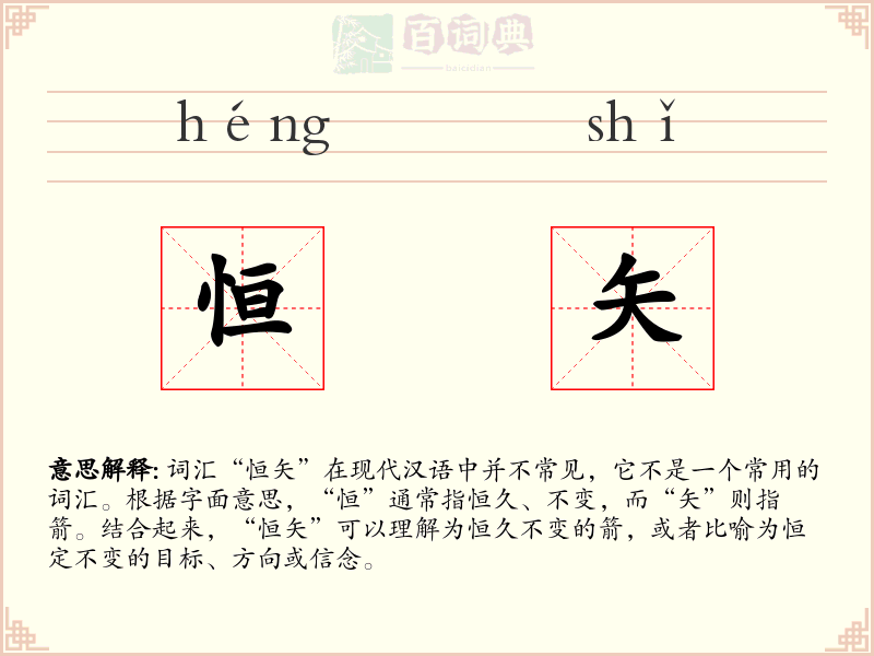 恒矢