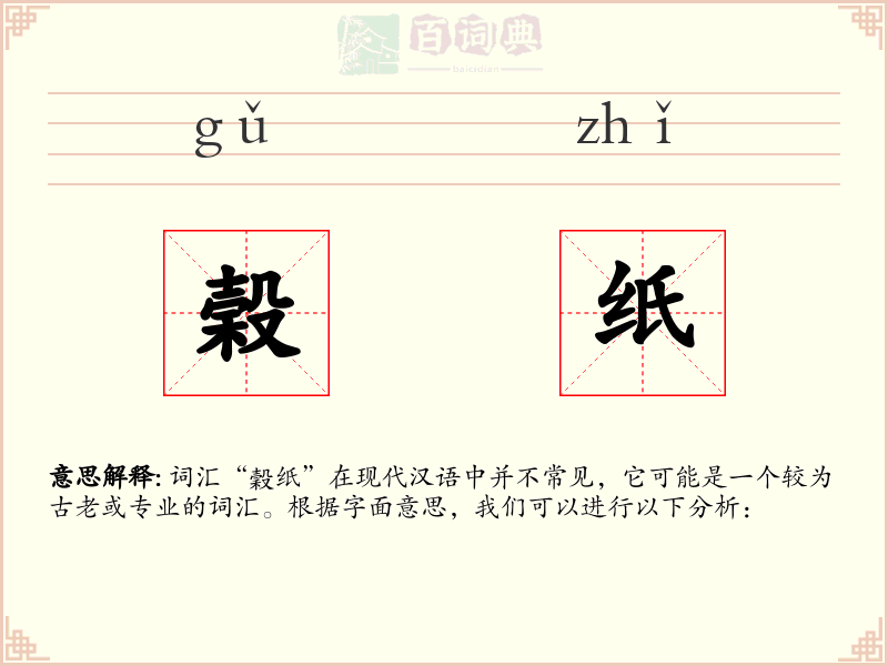 榖纸