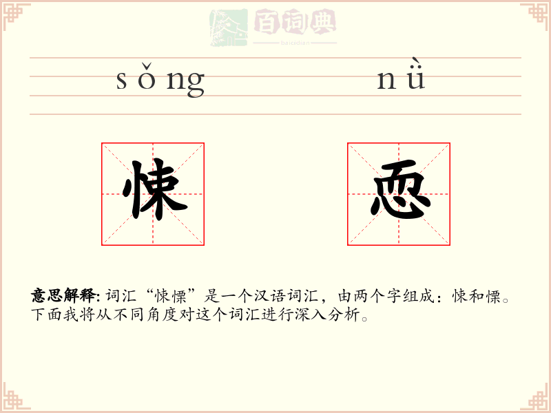 悚恧