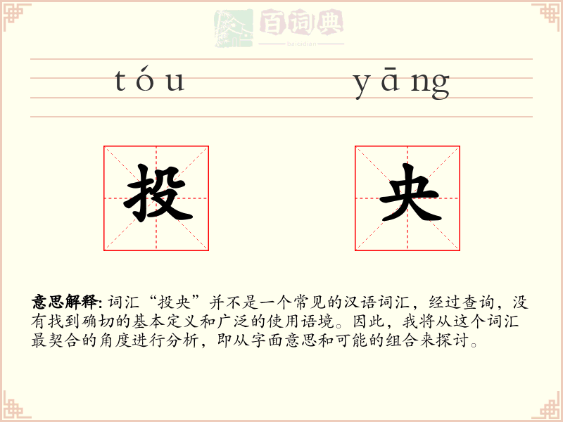 投央