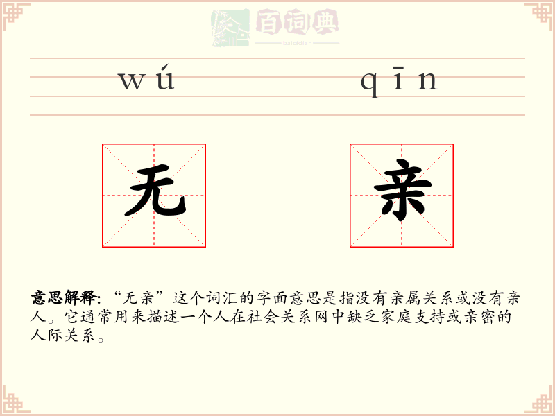 无亲