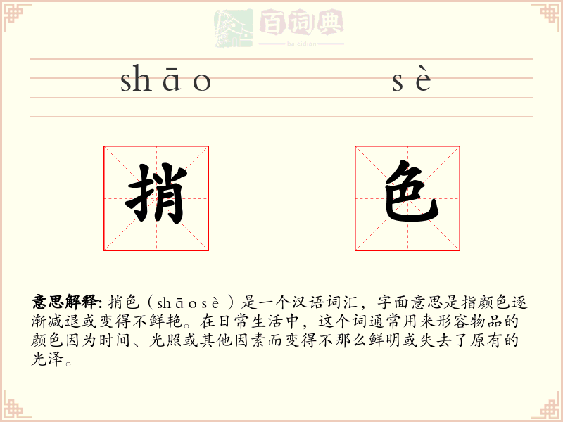 捎色