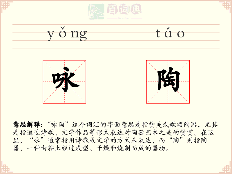 咏陶