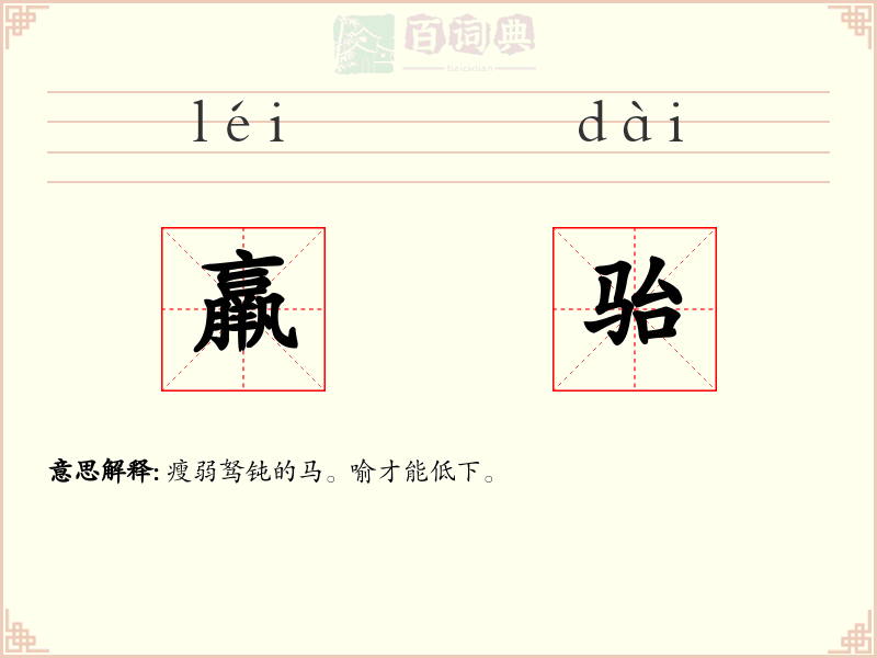 羸骀