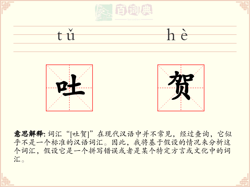吐贺
