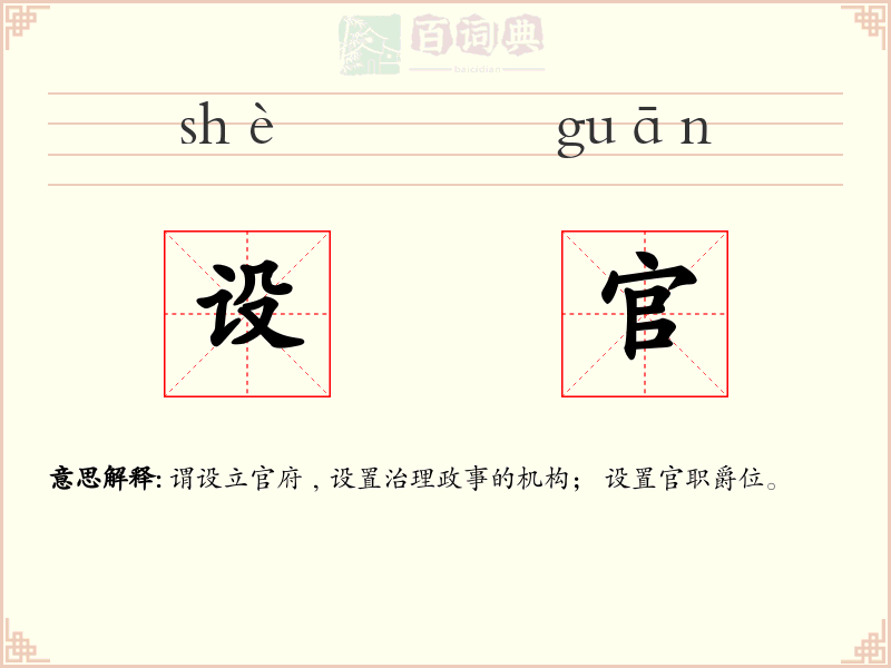 设官