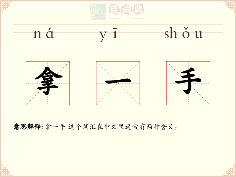 拿一手