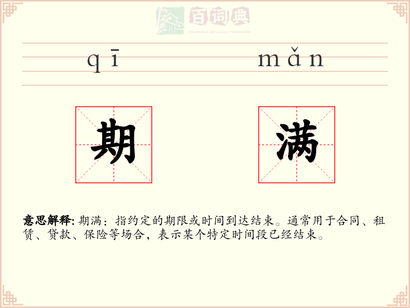 期满