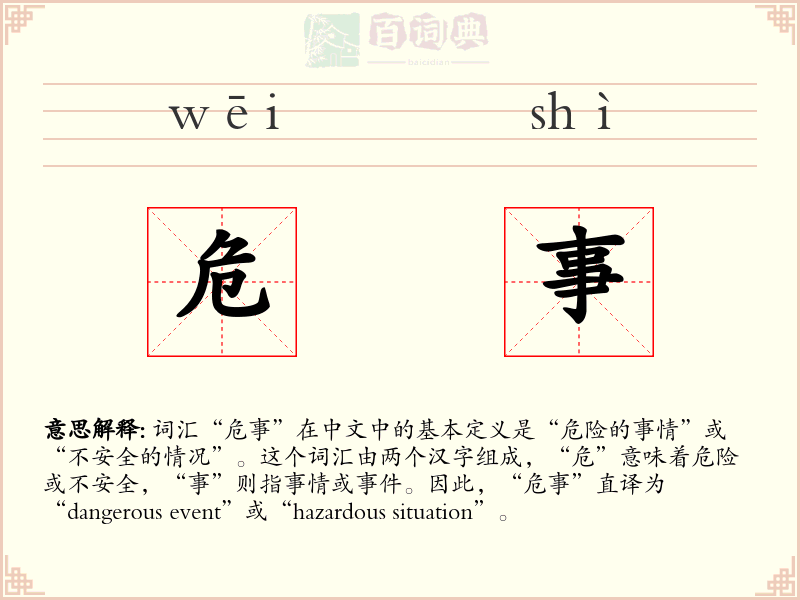 危事