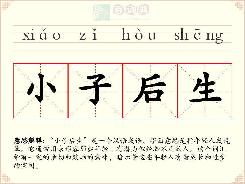 小子后生