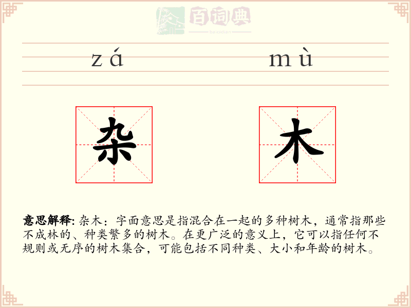 杂木