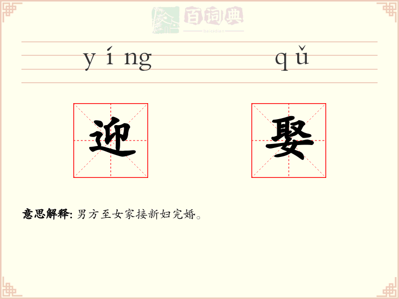 迎娶