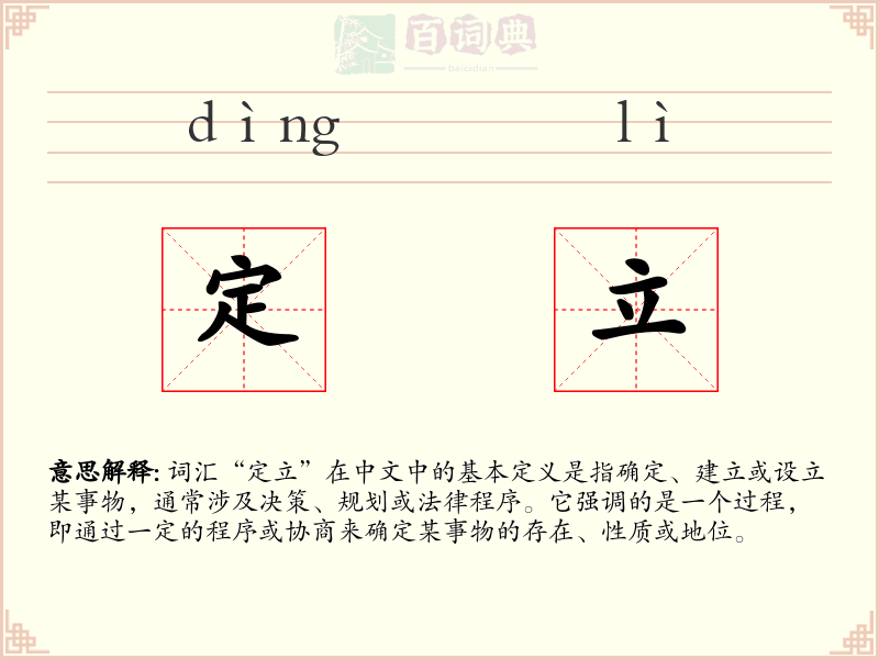 定立