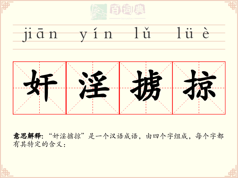奸淫掳掠