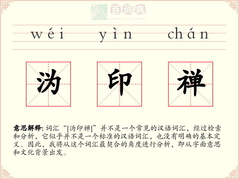 沩印禅