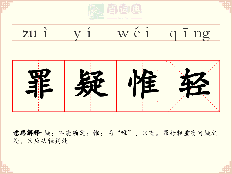 罪疑惟轻