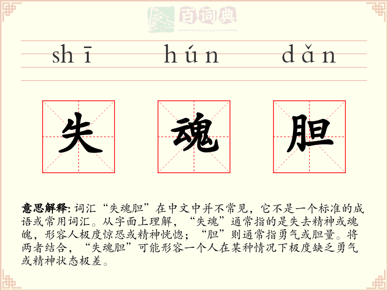 失魂胆
