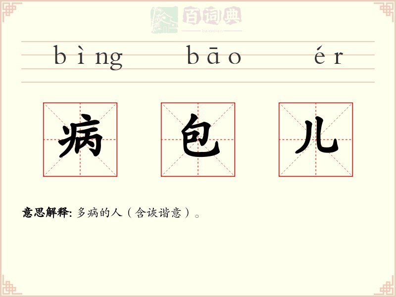 病包儿