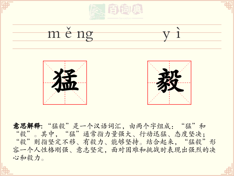 猛毅