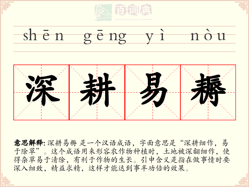 深耕易耨