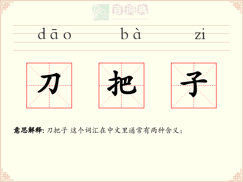 刀把子